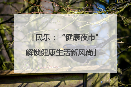 民乐：“健康夜市”解锁健康生活新风尚
