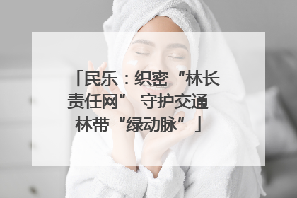 民乐：织密“林长责任网” 守护交通林带“绿动脉”
