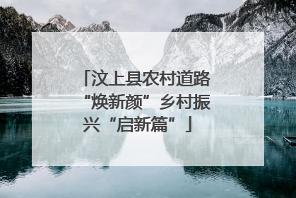 汶上县农村道路“焕新颜”乡村振兴“启新篇”