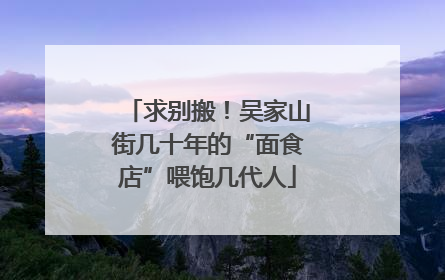 求别搬！吴家山街几十年的“面食店”喂饱几代人