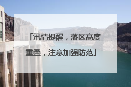汛情提醒，落区高度重叠，注意加强防范