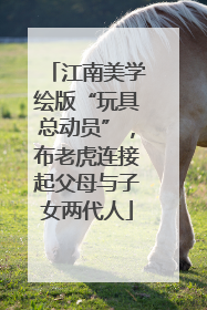江南美学绘版“玩具总动员”，布老虎连接起父母与子女两代人