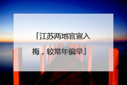 江苏两地官宣入梅，较常年偏早