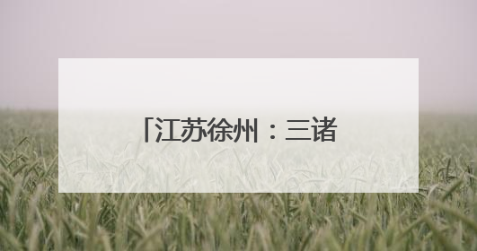 江苏徐州：三诸侯文化园，大运河畔历史明珠，汉文化寻根之地