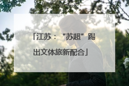 江苏：“苏超”踢出文体旅新配合