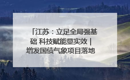 江苏：立足全局强基础 科技赋能显实效｜增发国债气象项目落地见效系列报道