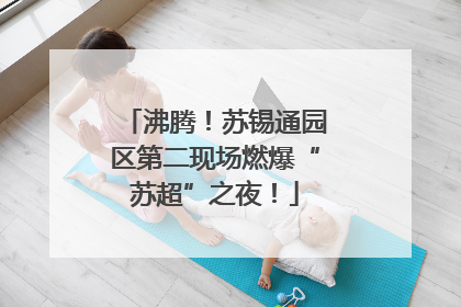 沸腾！苏锡通园区第二现场燃爆“苏超”之夜！