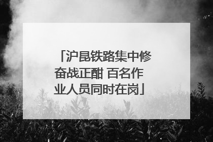 沪昆铁路集中修奋战正酣 百名作业人员同时在岗