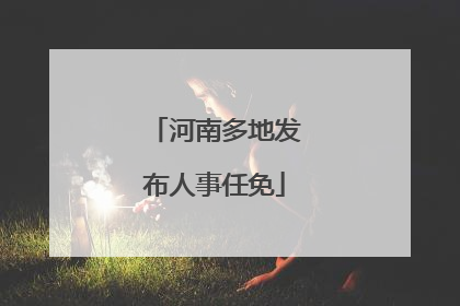 河南多地发布人事任免