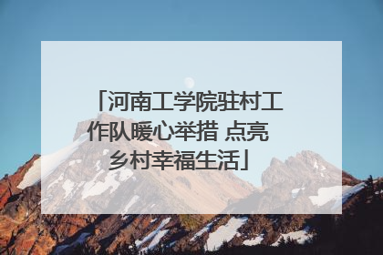 河南工学院驻村工作队暖心举措 点亮乡村幸福生活