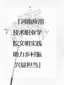 河南应用技术职业学院文明实践助力乡村振兴显担当