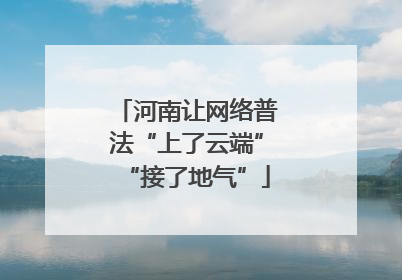 河南让网络普法“上了云端”“接了地气”