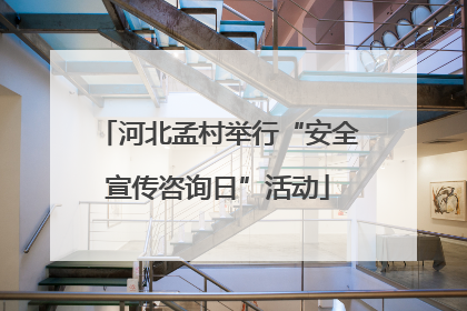 河北孟村举行“安全宣传咨询日”活动