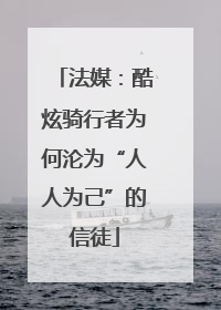 法媒：酷炫骑行者为何沦为“人人为己”的信徒