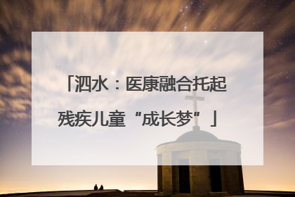泗水：医康融合托起残疾儿童“成长梦”