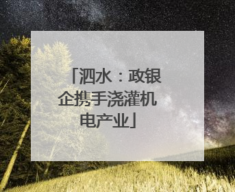 泗水：政银企携手浇灌机电产业