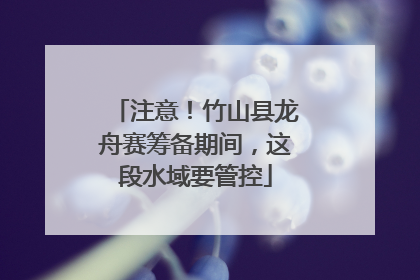 注意！竹山县龙舟赛筹备期间，这段水域要管控
