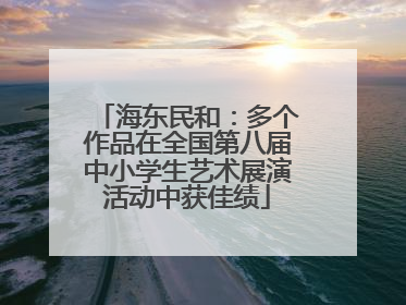 海东民和：多个作品在全国第八届中小学生艺术展演活动中获佳绩