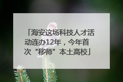 海安这场科技人才活动连办12年，今年首次“移师”本土高校