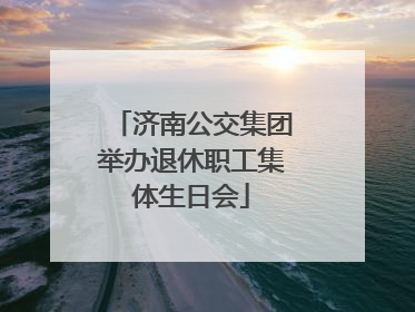 济南公交集团举办退休职工集体生日会