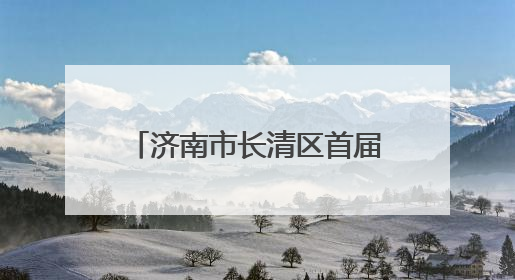 济南市长清区首届“健康人生 绿色无毒”禁毒宣传教育公益作品展开展