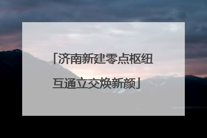 济南新建零点枢纽互通立交焕新颜