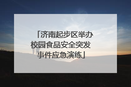 济南起步区举办校园食品安全突发事件应急演练