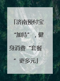 济南预付宝“加持”，健身消费“套餐”更多元
