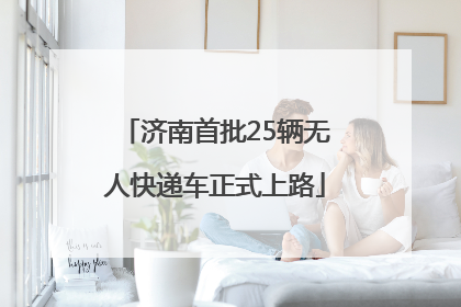 济南首批25辆无人快递车正式上路
