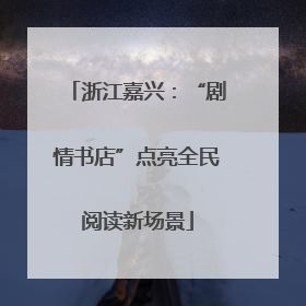 浙江嘉兴：“剧情书店”点亮全民阅读新场景