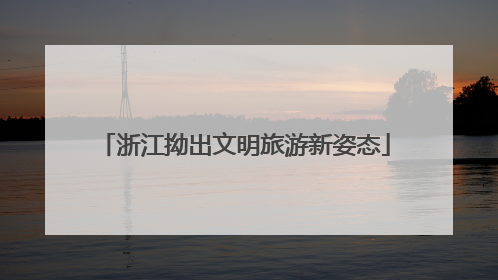 浙江拗出文明旅游新姿态