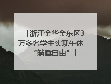 浙江金华金东区3万多名学生实现午休“躺睡自由”