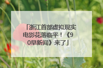 浙江首部虚拟现实电影花落临平！《90早新闻》来了
