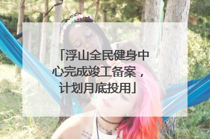 浮山全民健身中心完成竣工备案，计划月底投用