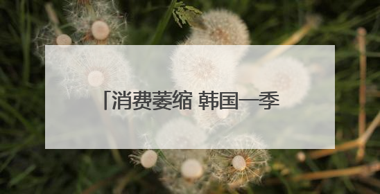 消费萎缩 韩国一季度咖啡厅数量减少