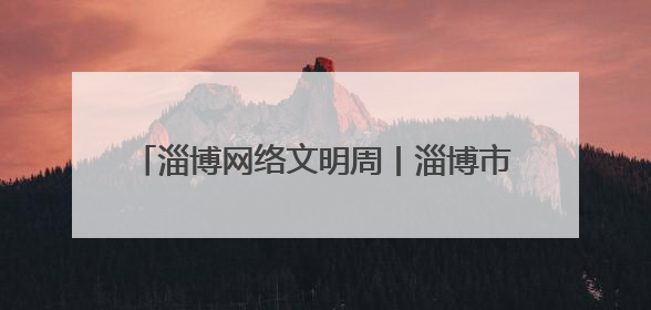 淄博网络文明周丨淄博市淄川区般阳路街道开展“共建网络文明 争当般阳好网民”主题宣讲活动