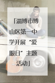 淄博市博山区第一中学开展“爱眼日”主题活动