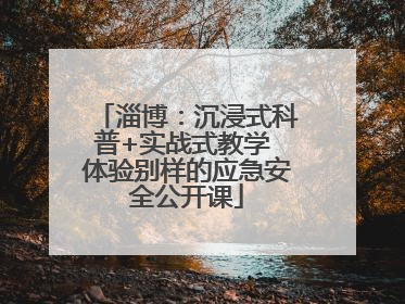 淄博：沉浸式科普+实战式教学 体验别样的应急安全公开课