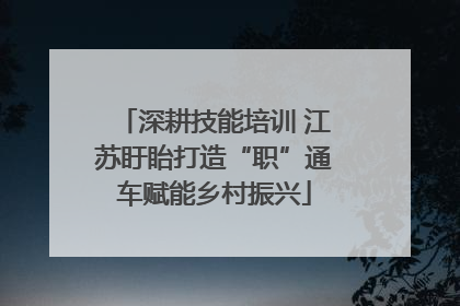 深耕技能培训 江苏盱眙打造“职”通车赋能乡村振兴