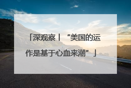 深观察丨“美国的运作是基于心血来潮”