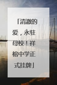 清澈的爱，永驻母校！祥榕中学正式挂牌