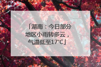 湖南：今日部分地区小雨转多云，气温低至17℃