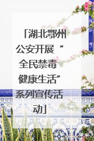 湖北鄂州公安开展“全民禁毒 健康生活”系列宣传活动