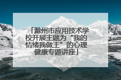 滁州市应用技术学校开展主题为“我的情绪我做主”的心理健康专题讲座