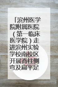 滨州医学院附属医院（第一临床医学院）走进滨州实验学校南校区开展脊柱侧弯及扁平足公益筛查活动