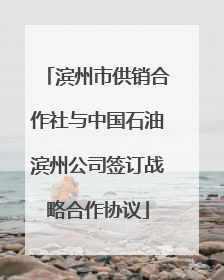 滨州市供销合作社与中国石油滨州公司签订战略合作协议