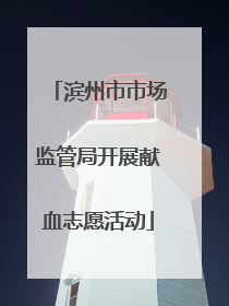 滨州市市场监管局开展献血志愿活动
