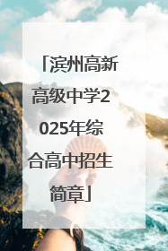 滨州高新高级中学2025年综合高中招生简章