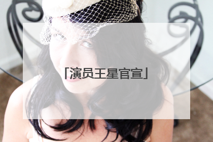 演员王星官宣