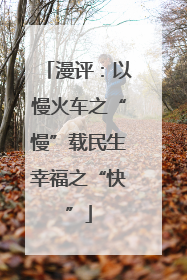 漫评：以慢火车之“慢”载民生幸福之“快”